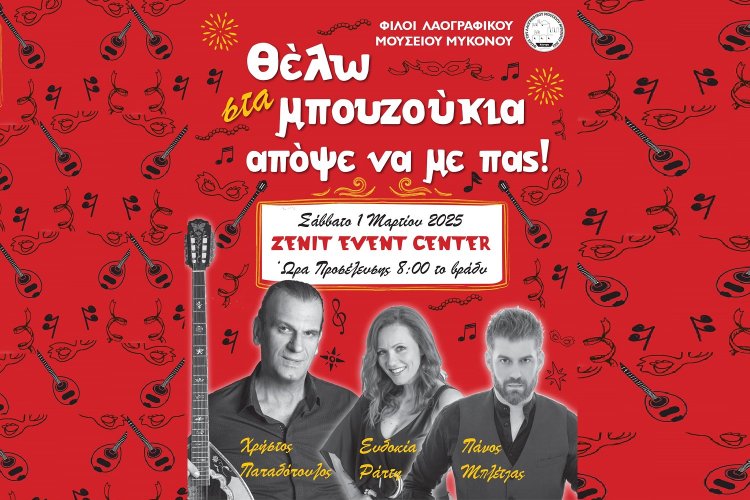 Mykonos: Πρόσκληση στον Αποκριάτικο Χορό των “Φίλων του Λαογραφικού Μουσείου Μυκόνου”