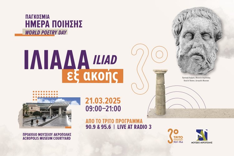 World Poetry Day: “Ιλιάδα εξ ακοής” - Παγκόσμια Ημέρα Ποίησης στο Μουσείο Ακρόπολης