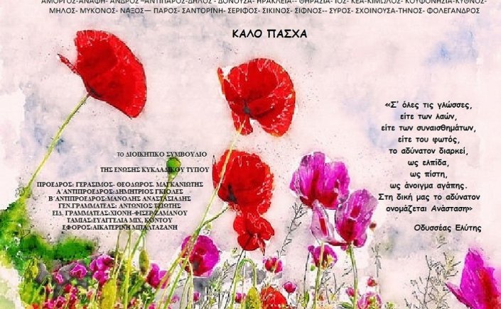 Joyeuses Pâques ! Ευχές για Καλό Πάσχα από την Ένωση Κυκλαδικού Τύπου [EKYT]