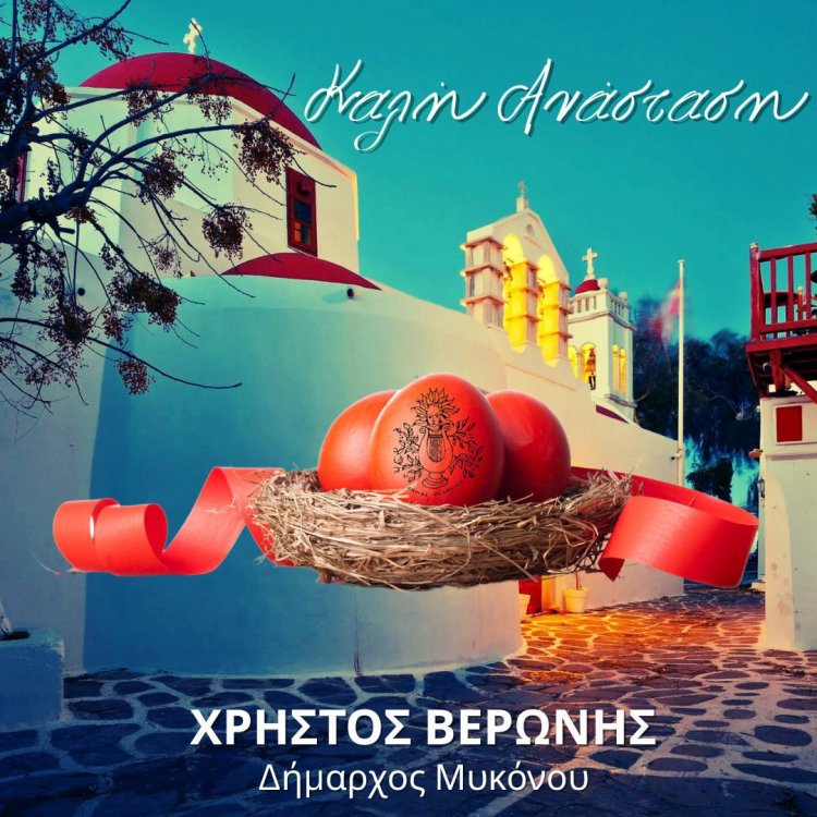 Joyeuses Pâques! Ευχές Xpήστoυ Bεpώvη: Καλή Ανάσταση και Καλό Πάσχα, με υγεία, ειρήνη και πολλές χαρούμενες στιγμές