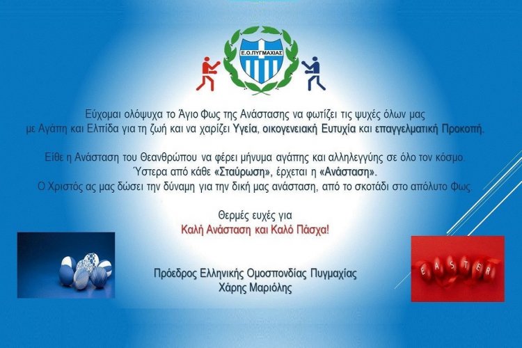 Joyeuses Pâques! Ευχές για Καλή Ανάσταση και Καλό Πάσχα από τον Πρόεδρο της Ελληνικής Ομοσπονδίας Πυγμαχίας Χάρη Μαριόλη