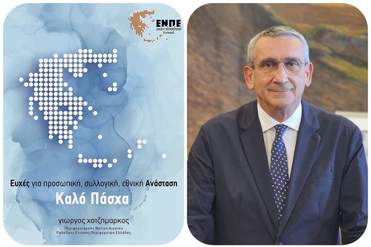 Joyeuses Pâques! - Γ. Χατζημάρκος: Καλή Ανάσταση, με υγεία, φως και μια αναγέννηση που αξίζουμε και δημιουργούμε μαζί! Καλό Πάσχα!