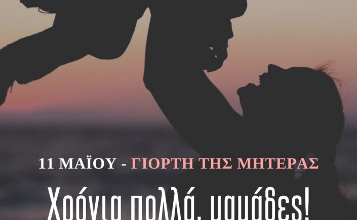 Xpήστos Bεpώvηs για Γιορτή της Μητέρας: “Στη Μύκονο τιμούμε και ευχαριστούμε κάθε Μητέρα”