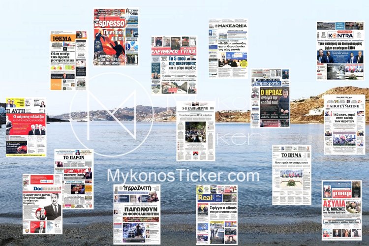 Sunday's front pages / Τα Πρωτοσέλιδα και τα Οπισθόφυλλα των εφημερίδων της Κυριακής 18 Μαΐου 2025