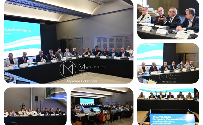 Aegean Islands: Η ικανοποιητική πορεία υλοποίησης του Προγράμματος «Νότιο Αιγαίο» 2021-2027 αποτυπώθηκε στην 4η Συνεδρίαση της Επιτροπής Παρακολούθησης