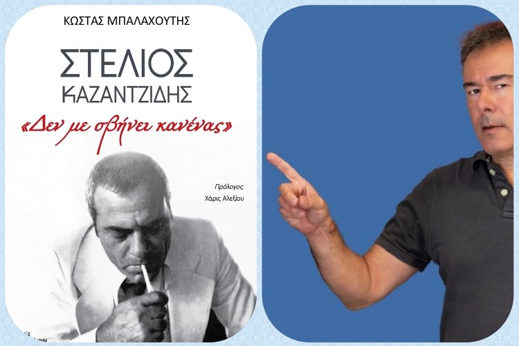 «Δεν Με Σβήνει Κανένας» Το νέο βιβλίο-μελέτη του Κώστα Μπαλαχούτη, για το έργο του Στέλιου Καζαντζίδη