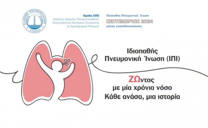 Idiopathic Pulmonary Fibrosis - Ιδιοπαθής Πνευμονική Ίνωση: «ΖΩντας με μία χρόνια νόσο – Κάθε ανάσα, μια ιστορία»