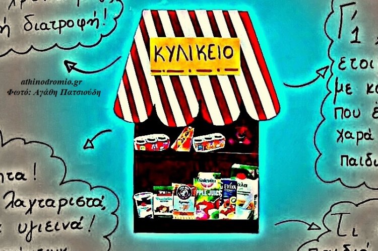 Healthy School Canteen Programme: Σχολικά κυλικεία!! Τρόφιμα που επιτρέπεται να πωλούνται στα σχολεία [ΦΕΚ]