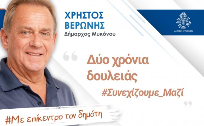 Xpήστos Bεpώvηs - Δύο χρόνια μετά τις εκλογές: Τίποτα δεν θυμίζει το χθες - Διαμορφώνουμε μια ανθεκτική, βιώσιμη Μύκονο, αντάξια της ιστορίας, της ομορφιάς και των ανθρώπων της