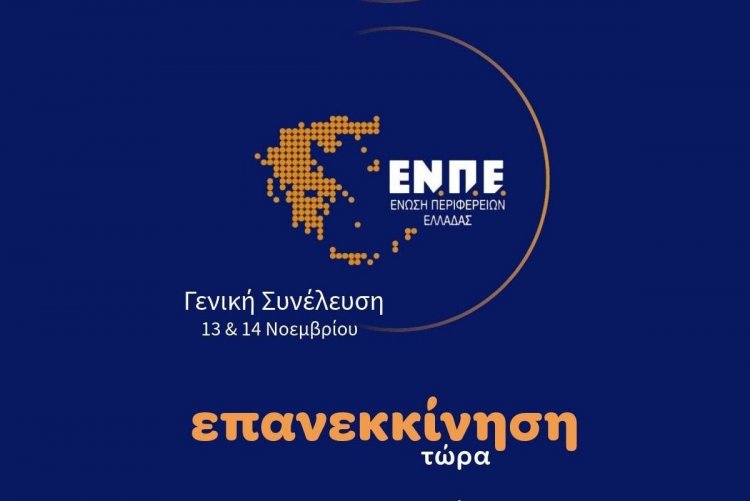 Congress of the Association of Greek Regions (ENPE): 13-14 Νοεμβρίου Γενική Συνέλευση με θέμα “Επανεκκίνηση τώρα” [Πρόγραμμα]