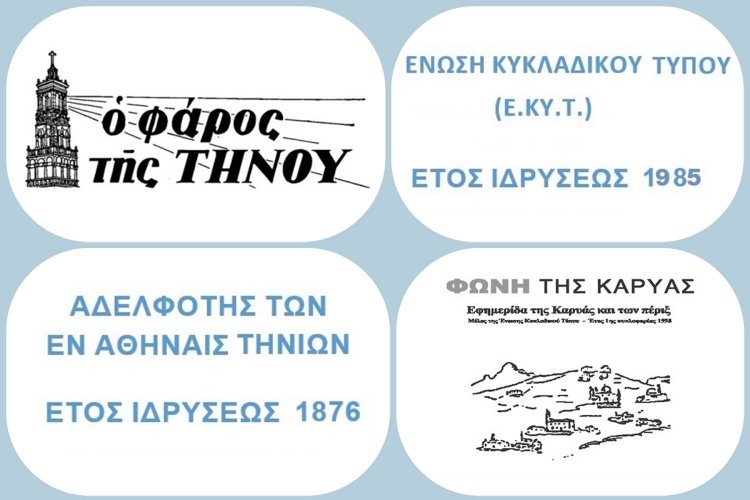 Honorary event: Τιμητική εκδήλωση για τον κ. Στυλιανό Λαγουρό, εκδότη του «Φάρου της Τήνου»