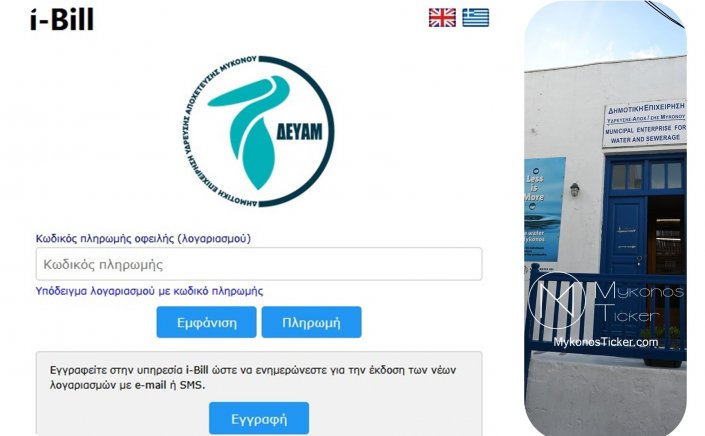 ΔΕΥΑ Μυκόνου: Τέλος οι έντυποι λογαριασμοί – Πλήρης μετάβαση στην ψηφιακή εποχή με το i-Bill. Οδηγός εγγραφής και χρήσης 