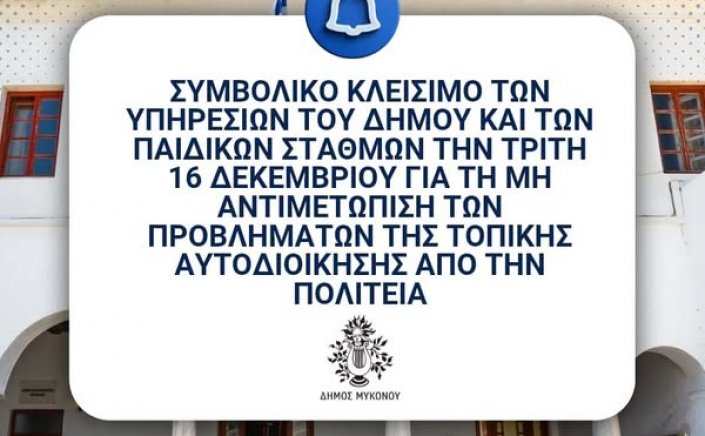 Municipality of Mykonos: Το πολιτικό “Non Ultra” και η καθολική διοικητική παύση ως έσχατο θεσμικό ανάχωμα στην υπονόμευση της Αυτοδιοίκησης 