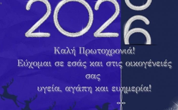 Καλωσορίζοντας το 2026: Το Μήνυμα Ενότητας και Προοπτικής από τον Δημήτρη Λαζαρίδη