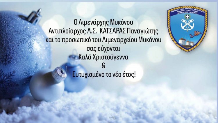 Joyeuses Fêtes!«Οι θερμές ευχές του Λιμενάρχη Π. Κατσάρα και του προσωπικού του Λ.Σ για ευημερία στη Μύκονο το 2026»