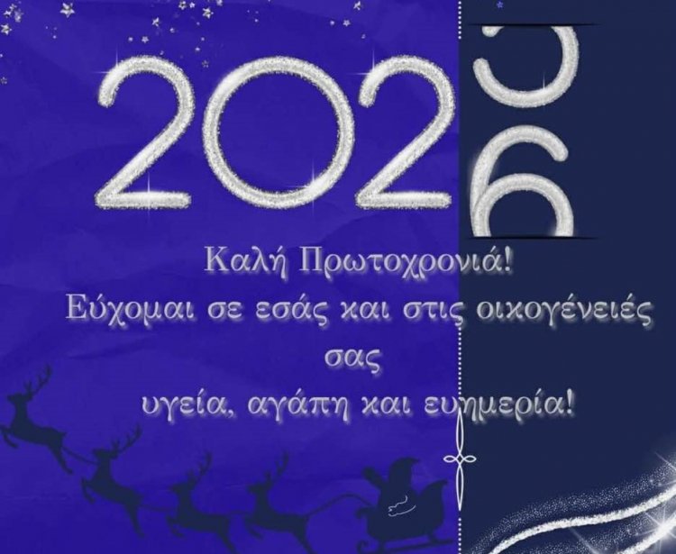 Καλωσορίζοντας το 2026: Το Μήνυμα Ενότητας και Προοπτικής από τον Δημήτρη Λαζαρίδη