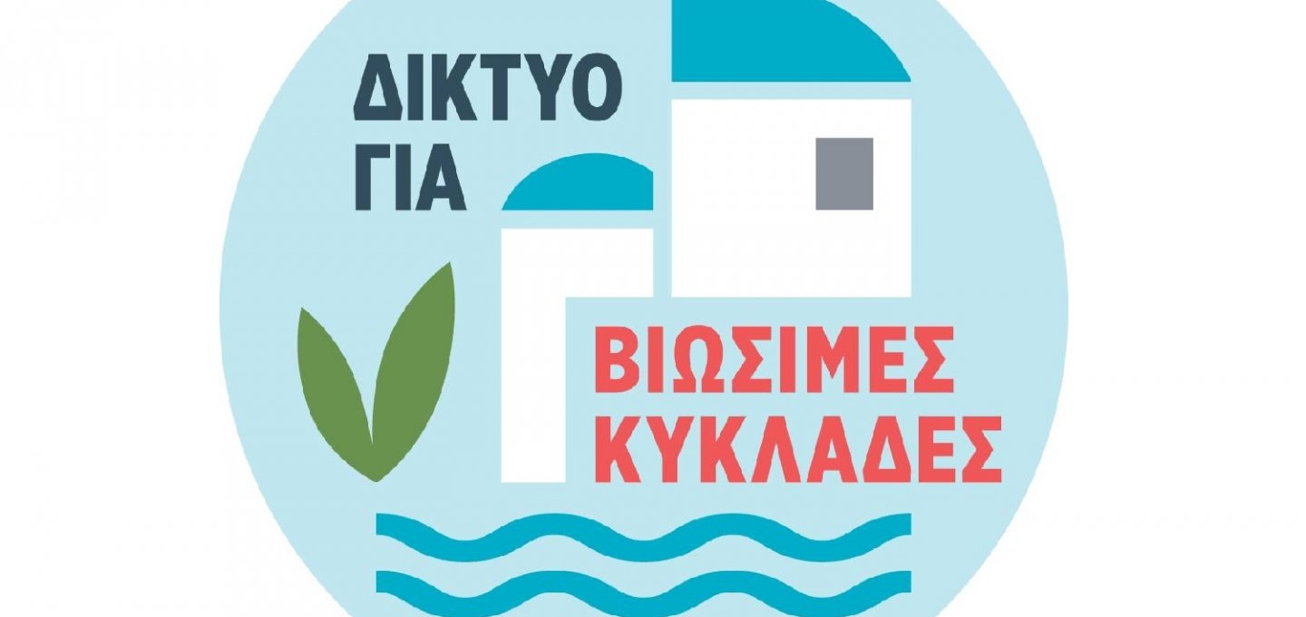 Sustainable Cyclades: Χωρίς πυξίδα δημόσιου συμφέροντος ο σχεδιασμός των Τοπικών Πολεοδομικών Σχεδίων - Τι προτείνει για πισίνες, υπόσκαφα και ξενοδοχεία