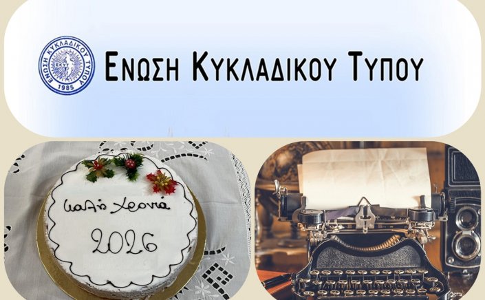 Cycladic Press Association: Σε εορταστική ατμόσφαιρα αλλά και εκδρομική διάθεση, με συμμετοχή μελών & φίλων, το Σάββατο 7/2/2026, η  κοπή της Βασιλόπιτας, της Ε.ΚΥ.Τ.