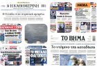 Sunday's Front pages: Η Ελλάδα των Άκρων – Εξοπλισμοί, Τέμπη & Τράπεζες