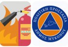 Mykonos Fire Safety 2026: Κονδύλι 39.000€, για το 2026 στον Δήμο Μυκόνου για δράσεις πυροπροστασίας [Έγγραφο]