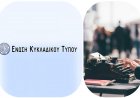 Cycladic Press Association: Πρόσκληση της Ε.Κυ.Τ. σε έκτακτη Γενική Συνέλευση