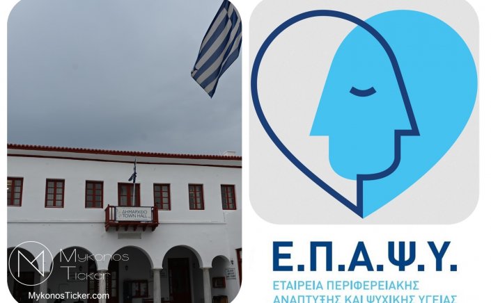 Mental Health Access - Μύκονος: Η ΕΠΑΨΥ ευχαριστεί τον Δήμο για τη Θεσμική στήριξη της Ψυχικής Υγείας