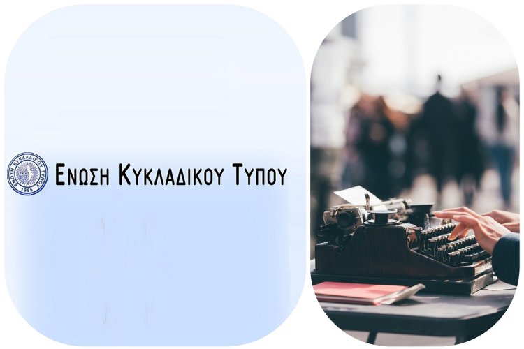 Cycladic Press Association: Πρόσκληση της Ε.Κυ.Τ. σε έκτακτη Γενική Συνέλευση