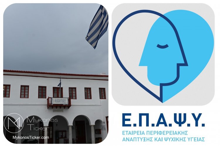 Mental Health Access - Μύκονος: Η ΕΠΑΨΥ ευχαριστεί τον Δήμο για τη Θεσμική στήριξη της Ψυχικής Υγείας