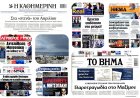 Sunday's Front pages: Κλοιός στο Μαξίμου - Το «Τσουνάμι» ΟΠΕΚΕΠΕ & Το ακριβότερο Πάσχα