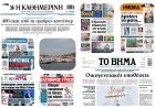 Sunday's Front Pages: Ο κλοιός της Κοβέσι, το οικονομικό ρήγμα και η σκιά των πρόωρων εκλογών