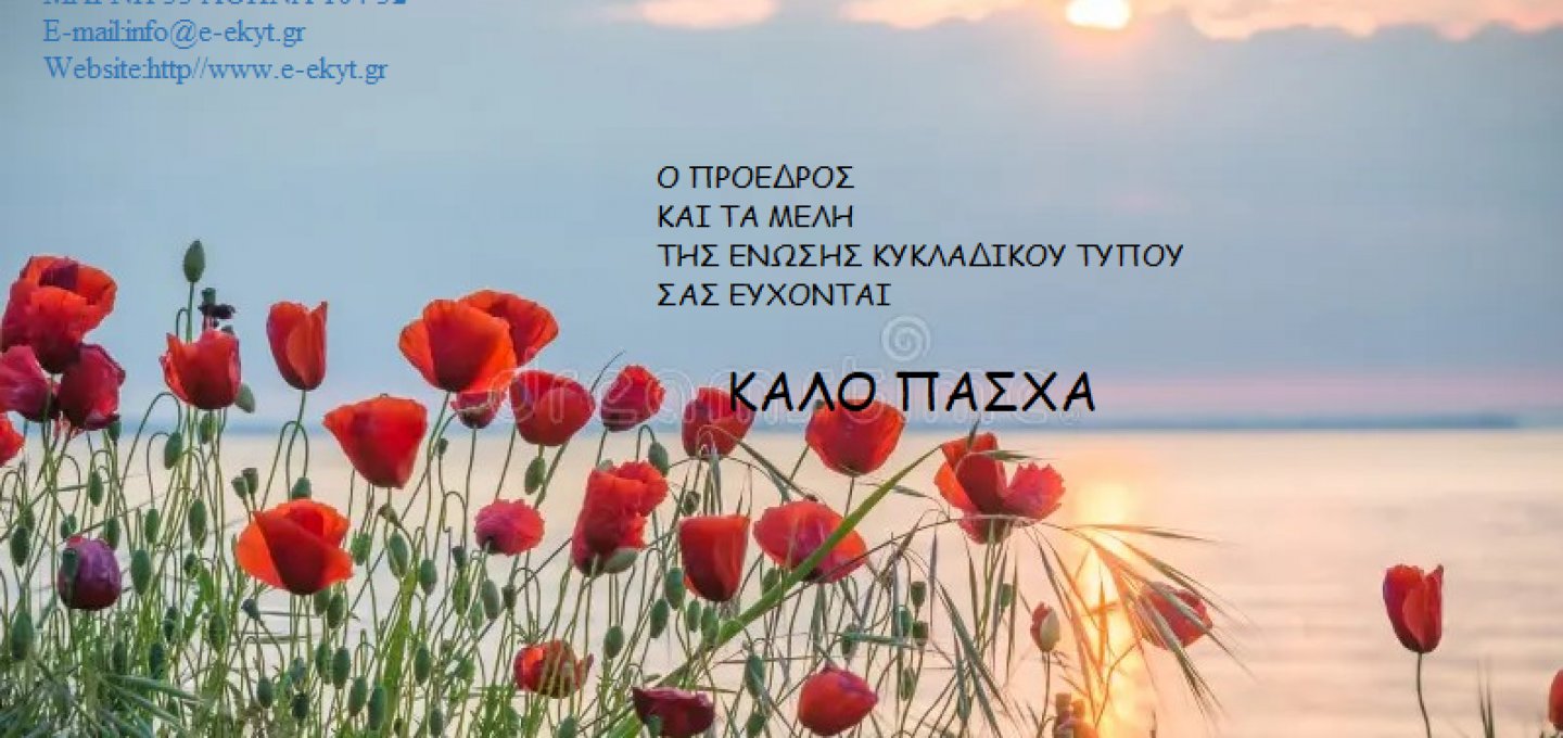 Joyeuses Pâques: Καλό Πάσχα στις Κυκλάδες!! Το εορταστικό μνυμα της Ένωσης Κυκλαδικού Τύπου [ΕΚΥΤ]