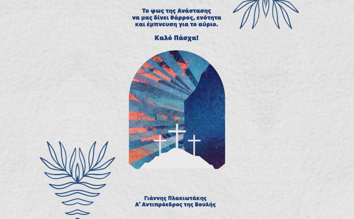 Joyeuses Pâques! - Γ. Πλακιωτάκης: «Ενότητα και έμπνευση για το αύριο», το μήνυμα του Γιάννη Πλακιωτάκη για την Ανάσταση