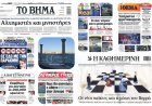  Sunday's Front pages: Η πολιτική αναγέννηση της Ελλάδας - Τα Πρωτοσέλιδα