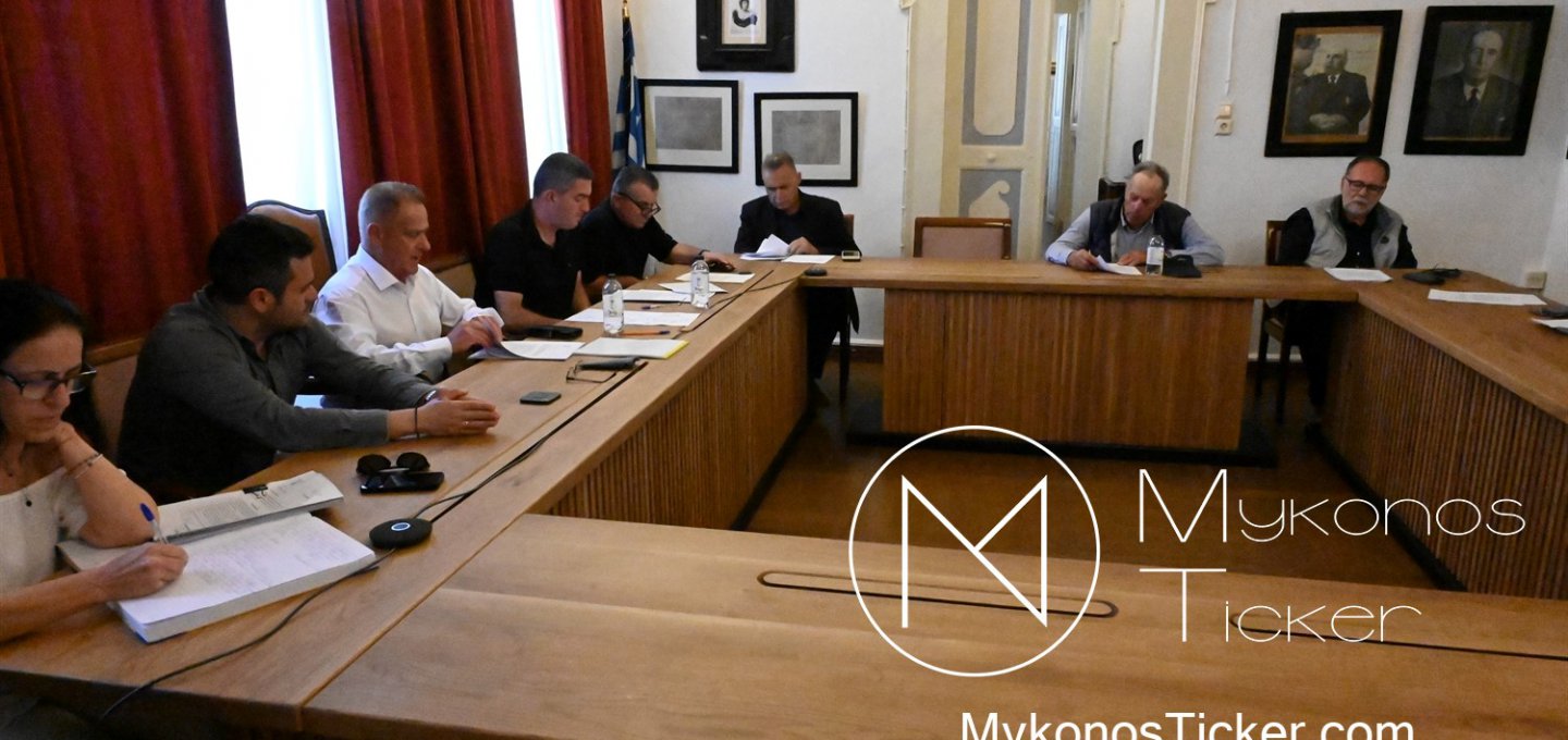 Mykonos MC - Budget Intelligence: Η συνεδρίαση που καθορίζει τις δημόσιες δαπάνες και τις επενδυτικές προτεραιότητες της Μυκόνου