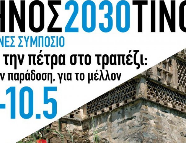 Aegean Islands: Η Τήνος εργαστήρι βιώσιμης ανάπτυξης με το Συμπόσιο «Από την Πέτρα στο Τραπέζι»