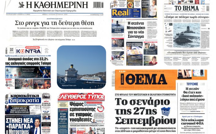 Sunday's Front pages (10/5): Το σοκ της φτώχειας (27,5%), η θεσμική κρίση και τα σενάρια πρόωρων εκλογών