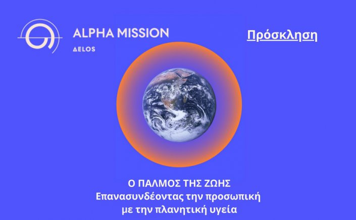 Planetary Health – Pulse of Life 2026: Η Μύκονος φιλοξενεί Forum διασύνδεσης διαστημικής Επιστήμης, Αρχαιολογίας και Πλανητικής Υγείας