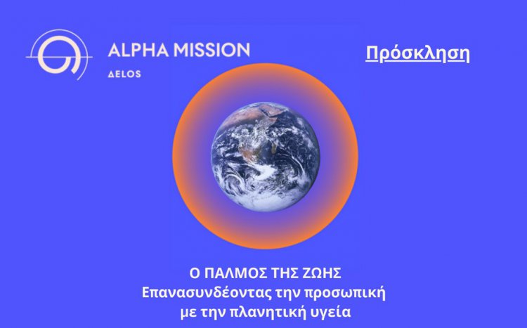 Planetary Health – Pulse of Life 2026: Η Μύκονος φιλοξενεί Forum διασύνδεσης διαστημικής Επιστήμης, Αρχαιολογίας και Πλανητικής Υγείας