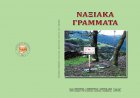 Naxian Literature Magazine: Νέο τεύχος για τα «Ναξιακά Γράμματα»! Μια πλούσια επιστημονική και λογοτεχνική έκδοση, μια περιπέτεια της νόησης!