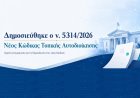 Local Government Code:Δημοσιεύθηκε στο ΦΕΚ ο νέος Κώδικας Τοπικής Αυτοδιοίκησης (Νόμος 5314/2026)