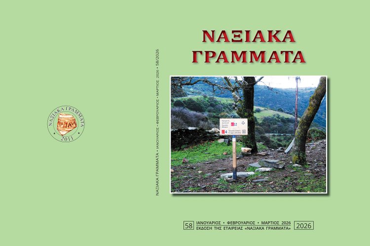 Naxian Literature Magazine: Νέο τεύχος για τα «Ναξιακά Γράμματα»! Μια πλούσια επιστημονική και λογοτεχνική έκδοση, μια περιπέτεια της νόησης!