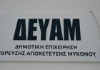 ΔΕΥΑ Μυκόνου: Η τελική τεχνική διάγνωση εντόπισε τη βλάβη στον ηλεκτρολογικό πίνακα της Μονάδας Αφαλάτωσης και Όχι στο Δίκτυο του ΔΕΔΔΗΕ