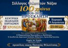 Naxos Cultural Heritage: Μεγάλη επετειακή εκδήλωση στο Φιλώτι της Νάξου! Ο ιστορικός Σύλλογος Φιλωτιτών γιορτάζει 100 χρόνια προσφοράς και πολιτισμού!