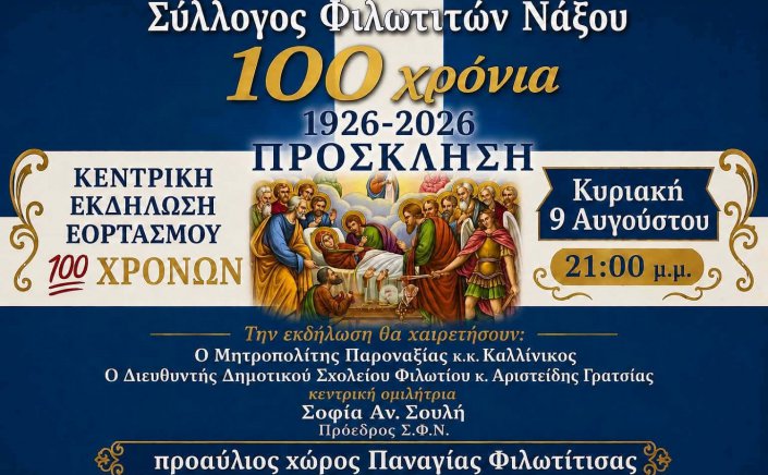 Naxos Cultural Heritage: Μεγάλη επετειακή εκδήλωση στο Φιλώτι της Νάξου! Ο ιστορικός Σύλλογος Φιλωτιτών γιορτάζει 100 χρόνια προσφοράς και πολιτισμού!
