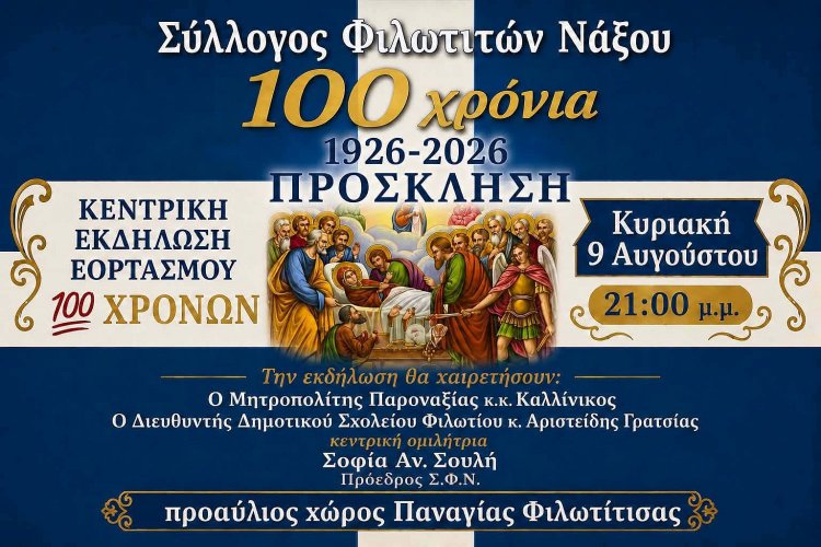 Naxos Cultural Heritage: Μεγάλη επετειακή εκδήλωση στο Φιλώτι της Νάξου! Ο ιστορικός Σύλλογος Φιλωτιτών γιορτάζει 100 χρόνια προσφοράς και πολιτισμού!