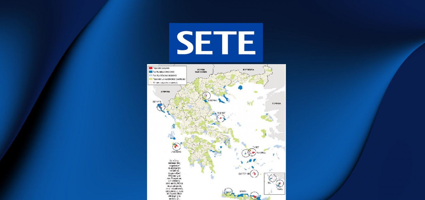 Tourism Spatial Planning - SETE: Θετικό βήμα το νέο Χωροταξικό για τον Τουρισμό, οι επιφυλάξεις & δοκιμασία πυρός η εφαρμογή! Το μεγάλο στοίχημα περνά πλέον στους Δήμους, μέσα από τα Τοπικά και Ειδικά Πολεοδομικά Σχέδια!