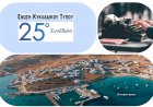 Cyclades Tourism & Future: 25ο Συνέδριο Ε.ΚΥ.Τ. στα Κουφονήσια, εξετάζει τη βιώσιμη ανάπτυξη, το Ε.Π.Σ. & την κυκλαδική παράδοση