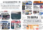 Sunday's Front Pages:  Εφιαλτική Ακρίβεια, Σκάνδαλα και Πολιτικές Αναταράξεις