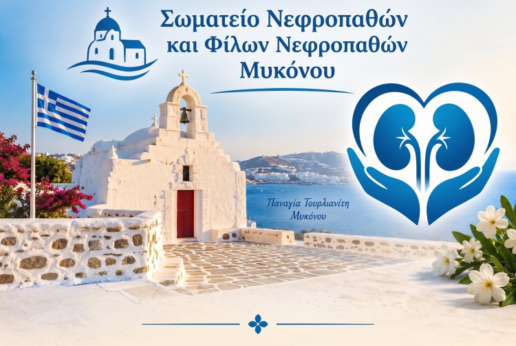 Dialysis Unit Mykonos: Το Σωματείο Νεφροπαθών Μυκόνου Ευχαριστεί Δημόσια τον Δήμο για το Επίδομα 10.000 € ανά Νοσηλευτή Αιμοκάθαρσης ετησίως, Μεγαλύτερο από το Αιτηθέν