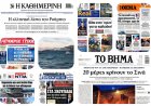 Sunday's Front pages: Rubio's Agenda & Fiscal Crisis - Η Γεωπολιτική Σκακιέρα & η Οικονομική Πίεση
